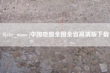 铜陵中国地图全图全省高清版下载