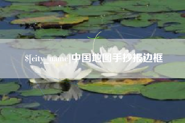 铜陵中国地图手抄报边框
