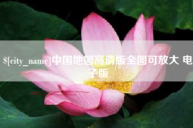 铜陵中国地图高清版全图可放大 电子版