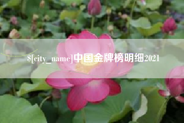 铜陵中国金牌榜明细2021