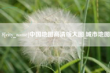 铜陵中国地图高清版大图 城市地图