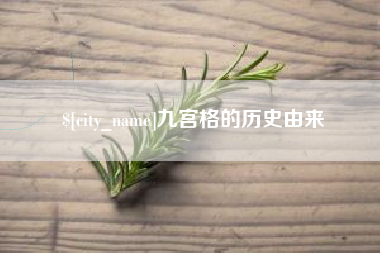 铜陵九宫格的历史由来