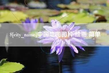 铜陵中国地图图片 绘画 简单