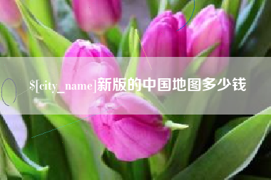 铜陵新版的中国地图多少钱