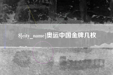铜陵奥运中国金牌几枚