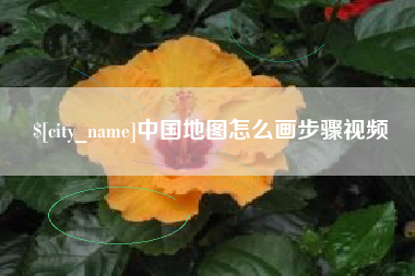铜陵中国地图怎么画步骤视频