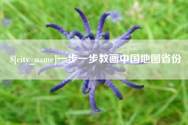 铜陵一步一步教画中国地图省份