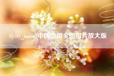 铜陵中国地图全图图片放大版