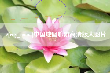 铜陵中国地图旅游高清版大图片