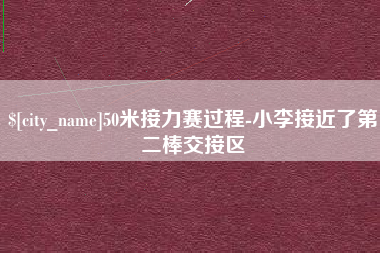 铜陵50米接力赛过程-小李接近了第二棒交接区