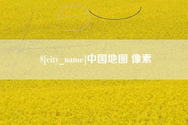 铜陵中国地图 像素
