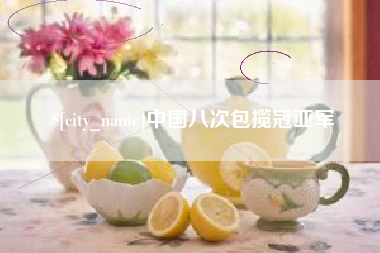 铜陵中国八次包揽冠亚军