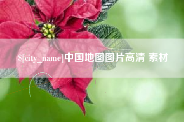 铜陵中国地图图片高清 素材