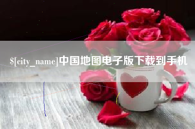 铜陵中国地图电子版下载到手机
