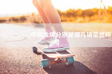 铜陵中国金牌分别是哪几项荣誉称号