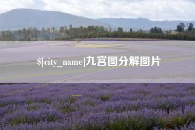 铜陵九宫图分解图片