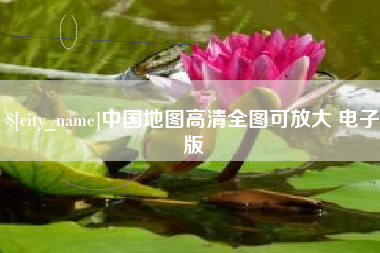 铜陵中国地图高清全图可放大 电子版