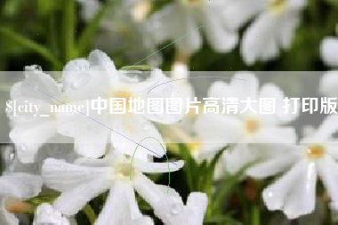 铜陵中国地图图片高清大图 打印版