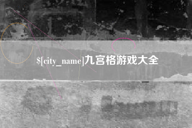 铜陵九宫格游戏大全