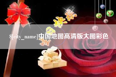 铜陵中国地图高清版大图彩色