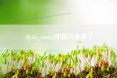 铜陵中国几金牌了