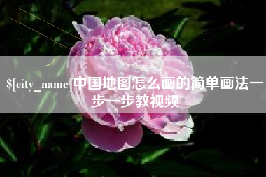 铜陵中国地图怎么画的简单画法一步一步教视频
