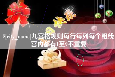 铜陵九宫格规则每行每列每个粗线宫内都有1至9不重复
