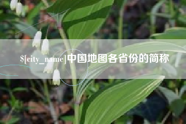 铜陵中国地图各省份的简称
