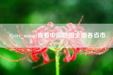 铜陵查看中国地图全图各省市