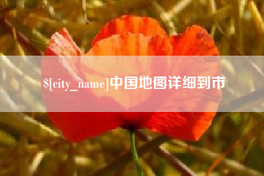 铜陵中国地图详细到市