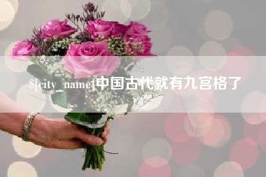 铜陵中国古代就有九宫格了