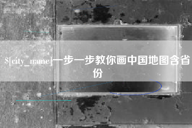 铜陵一步一步教你画中国地图含省份