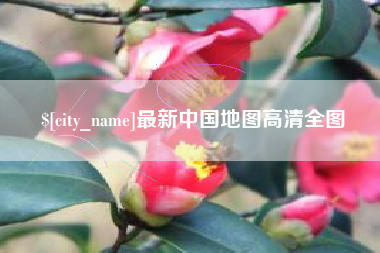 铜陵最新中国地图高清全图