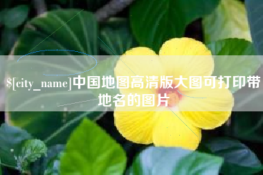 铜陵中国地图高清版大图可打印带地名的图片