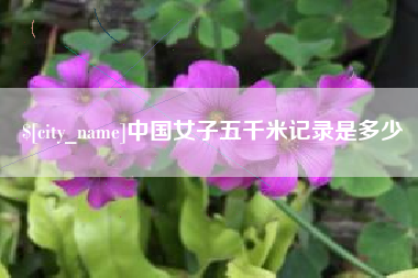 铜陵中国女子五千米记录是多少