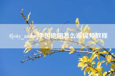 铜陵中国地图怎么画视频教程