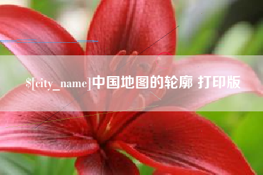 铜陵中国地图的轮廓 打印版