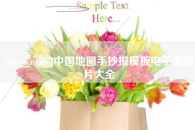 铜陵中国地图手抄报模板电子版图片大全