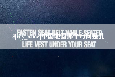 铜陵中国地图哪个方向是北