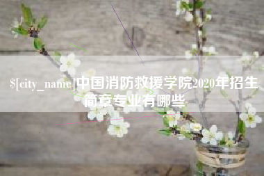 铜陵中国消防救援学院2020年招生简章专业有哪些