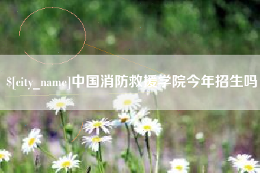 铜陵中国消防救援学院今年招生吗
