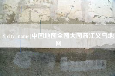 铜陵中国地图全图大图浙江义乌地图