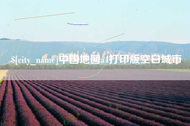 铜陵中国地图a4打印版空白城市