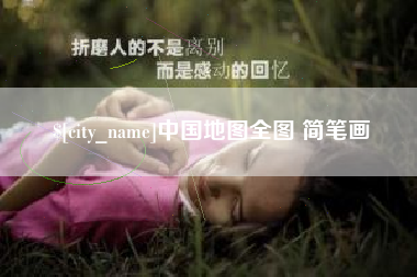 铜陵中国地图全图 简笔画