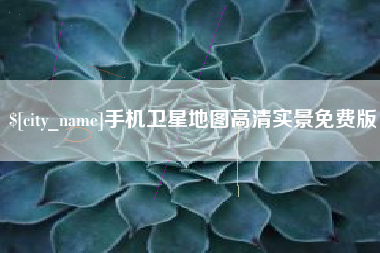 铜陵手机卫星地图高清实景免费版