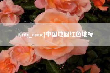 铜陵中国地图红色地标