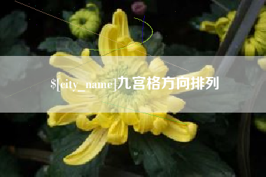 铜陵九宫格方向排列