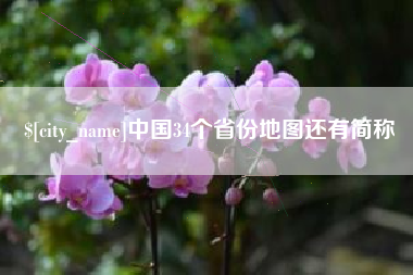 铜陵中国34个省份地图还有简称