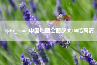铜陵中国地图全图放大100倍高清