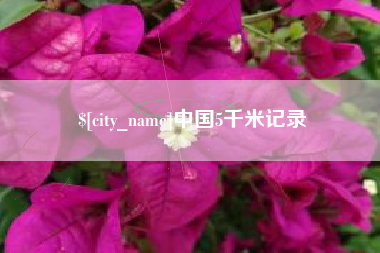 铜陵中国5千米记录